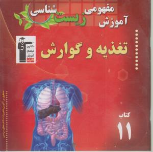 تغذیه و گوارش شامل: آموزش نکات مهم و کلیدی کتاب درسی «همراه با تست‌های کنکور با پاسخ تشریحی»